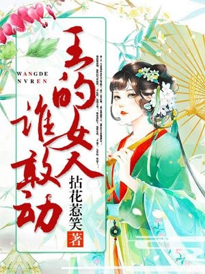 王的女人谁敢动封面