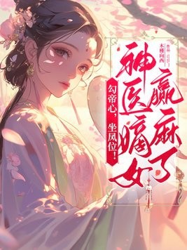 勾帝心,坐凤位!神医嫡女赢麻了封面