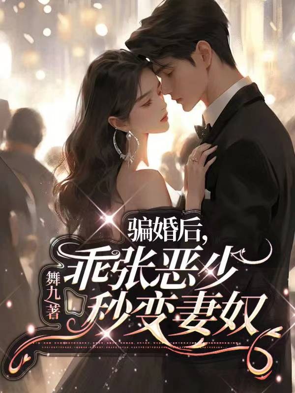 骗婚后,乖张恶少秒变妻奴封面