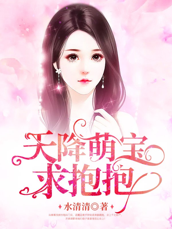 天降萌宝求抱抱封面