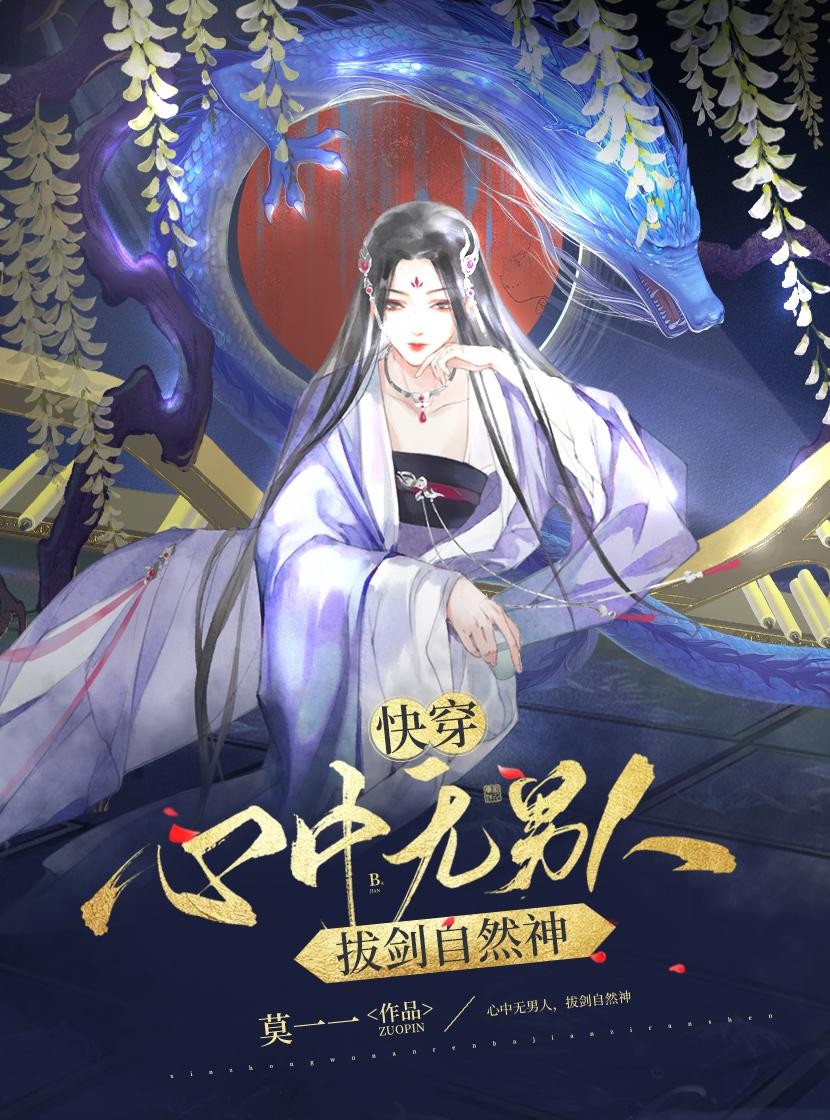 快穿:心中无男人,拔剑自然神封面