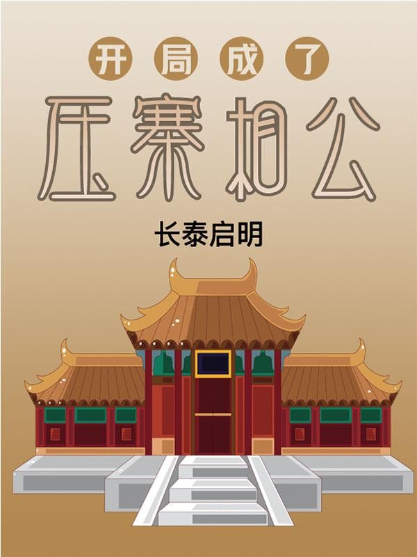 开局成了压寨相公封面