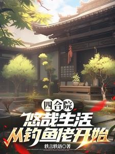 四合院:饥荒年代,我有万亩农场封面