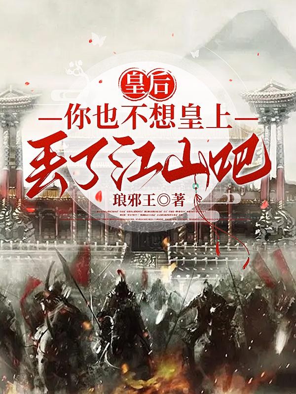 皇后,你也不想皇上丢了江山吧封面