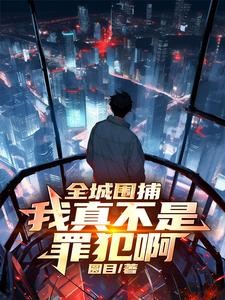 史上最强通缉犯封面