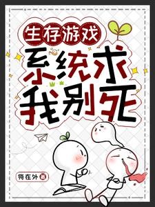 生存游戏:囤货,一囤一个不吱声封面