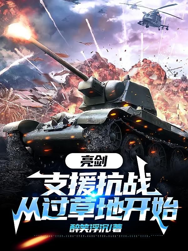 亮剑:支援抗战,从过草地开始!封面