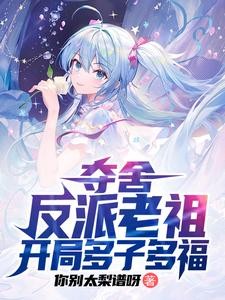夺舍反派老祖后,天命女主求放过封面