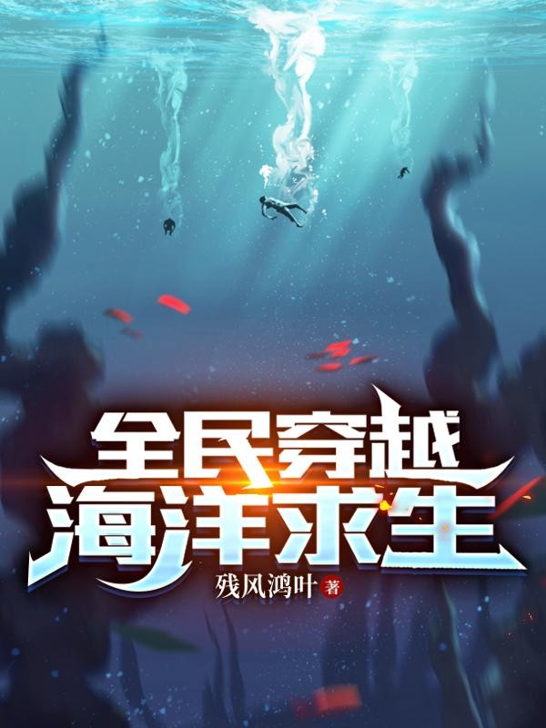 全民穿越,海洋求生封面