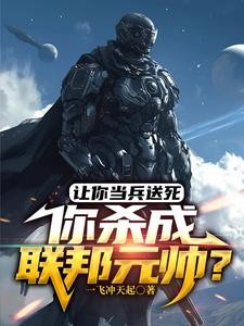 杀敌加属性,从炮灰开始崛起!封面