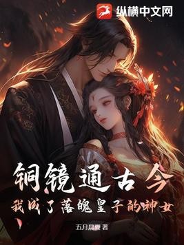 铜镜通古今,我成了落魄皇子的神女封面