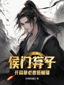 侯门弃子:开局拿老婆抵赌债封面