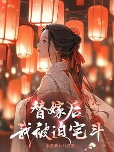 替嫁后,我被迫宅斗封面