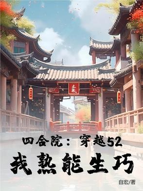 四合院:穿越52,我熟能生巧封面