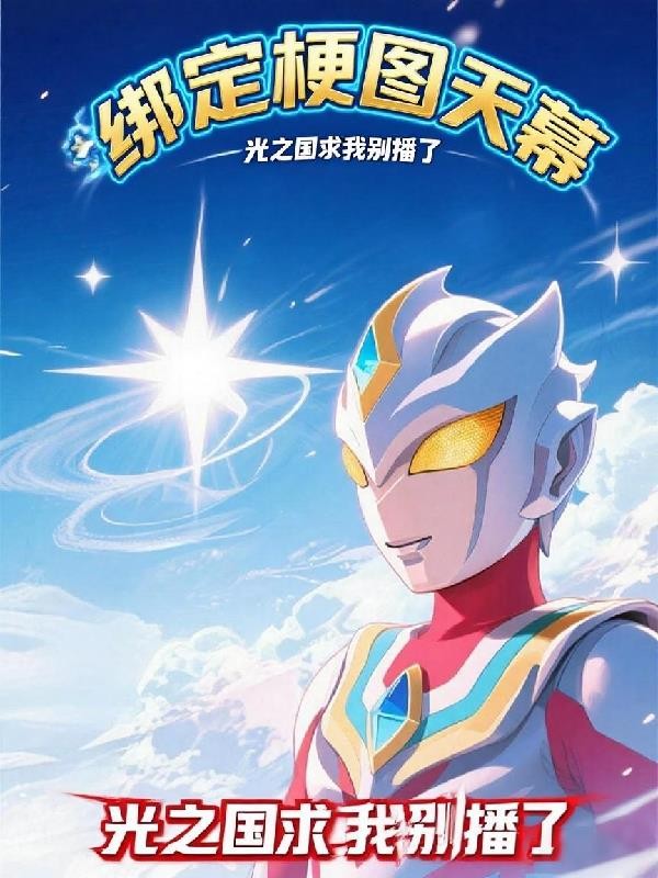 绑定梗图天幕:光之国求我别播了封面