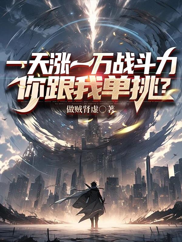 一天涨一万战斗力,你跟我单挑?封面