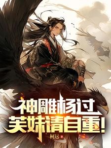 神雕杨过:芙妹请自重!封面