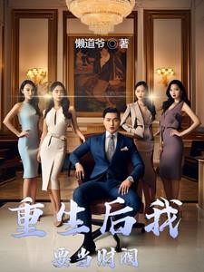 财阀的快乐你不懂封面