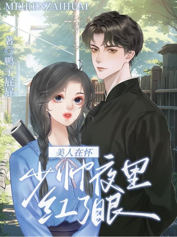 美人在怀,少帅夜里红了眼封面