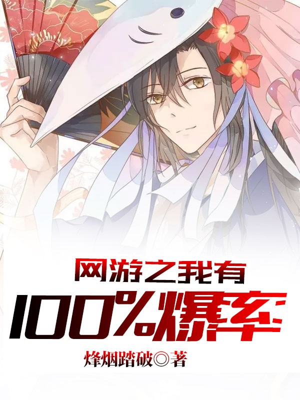 网游之我有100%爆率封面