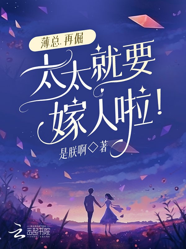 薄总,再倔,太太就要嫁人啦!封面
