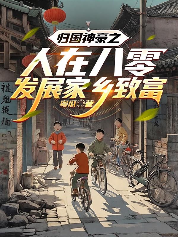 归国神豪之人在八零发展家乡致富封面