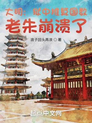 大明:狱中推算国数,老朱崩溃了封面