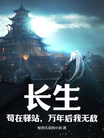 长生,苟在驿站,万年后我无敌封面