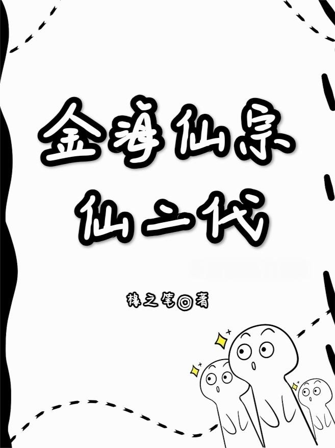 金海仙宗封面
