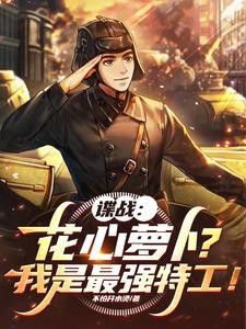 谍战:花心萝卜?我是最强特工!封面