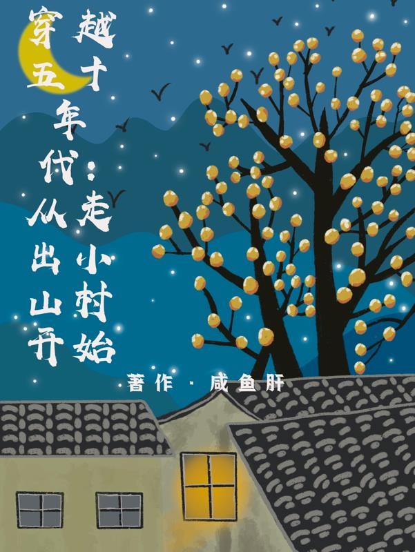 穿越五十年代:从走出小山村开始封面