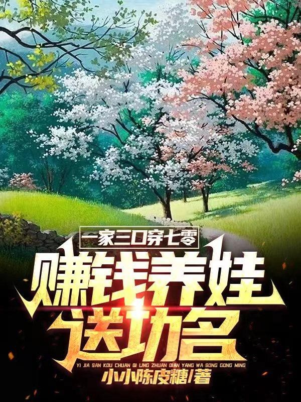 一家三口穿七零,赚钱养娃送功名封面