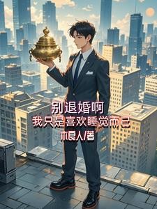 别退婚啊!我只是喜欢睡觉而已封面