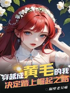 穿越成黄毛的我决定踏上崛起之路封面