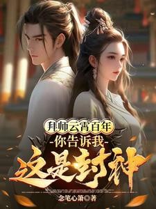 拜师云霄百年,你告诉我这是封神封面