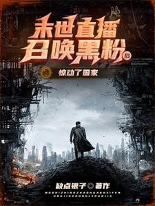末世直播召唤黑粉后,惊动了国家封面