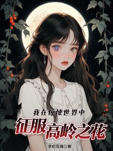 我在惊悚世界中征服高岭之花封面