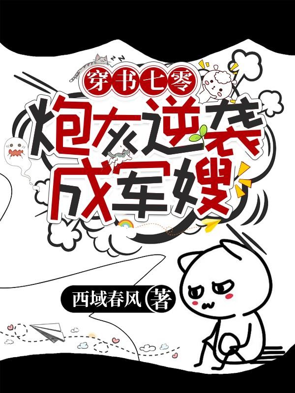 穿书七零:炮灰逆袭成军嫂封面
