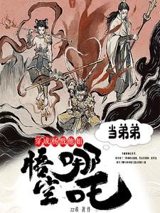 穿成杨戬他姐,收哪吒悟空当弟弟封面