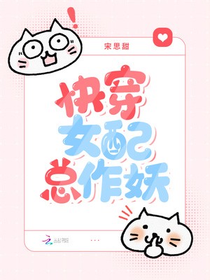 快穿女配总作妖封面
