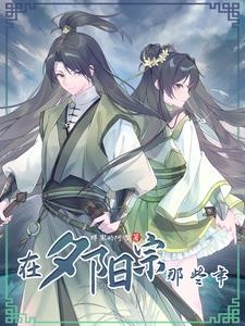 从帮人抢婚开始,被迫躲入夕阳宗封面