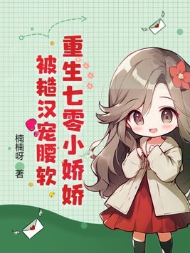 重生七零小娇娇,被糙汉宠腰软封面