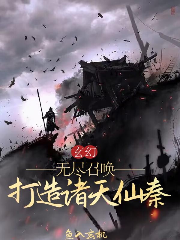 玄幻:无尽召唤,打造诸天仙秦封面