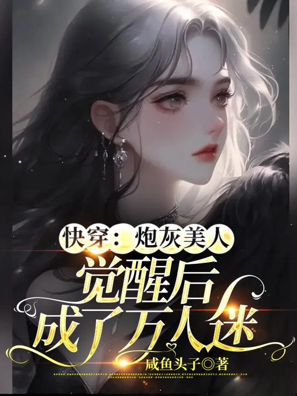 快穿:炮灰美人觉醒后成了万人迷封面