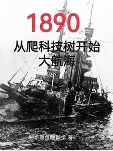 清末,从船政开始打造最强海军封面