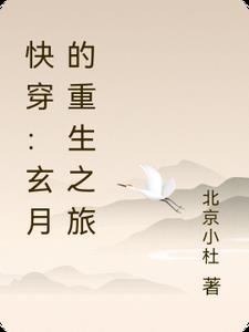 快穿:玄月的重生之旅封面