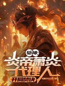 斩神:炎帝萧炎代理人,开局焚诀封面