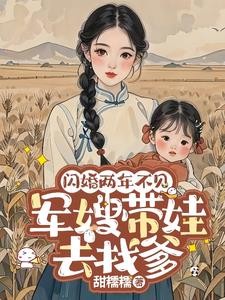 闪婚两年不见,军嫂带娃去找爹封面