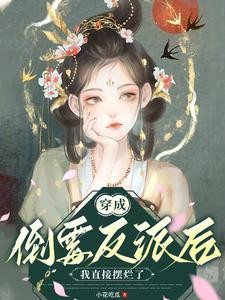 反派她摆烂后,依旧权倾朝野封面