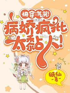 快穿:又是被疯批一见钟情的一天封面